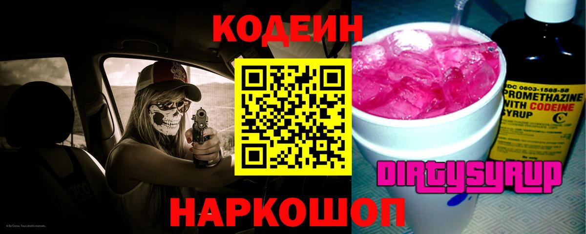 Кодеин Purple Drank  Вход с VPN  Кодеин Purple Drank  Сызрань 